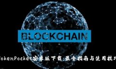 TokenPocket安卓版下载：最全指南与使用技巧