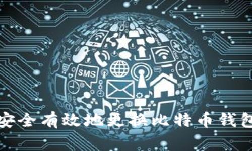  如何安全有效地更换比特币钱包地址？