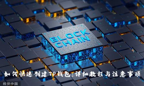 如何快速创建TP钱包：详细教程与注意事项
