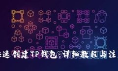 如何快速创建TP钱包：详细教程与注意事项