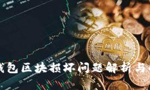 比特币钱包区块损坏问题解析与解决方案