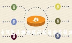 比特币钱包区块损坏问题解析与解决方案