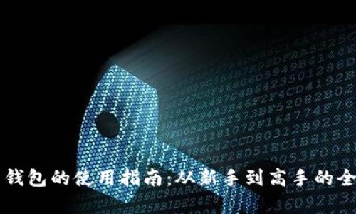 比特币钱包的使用指南：从新手到高手的全面解析