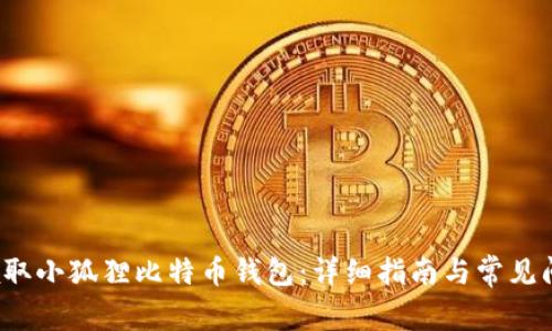  如何领取小狐狸比特币钱包：详细指南与常见问题解答