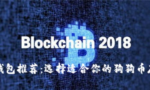 狗狗币钱包推荐：选择适合你的狗狗币存储方案