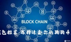 狗狗币钱包推荐：选择适合你的狗狗币存储方案