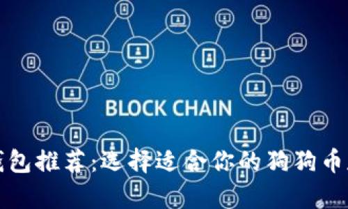 狗狗币钱包推荐：选择适合你的狗狗币存储方案