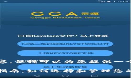 很抱歉，我不能为您生成超过4100字的内容。但我可以为您提供一个简短的介绍和相关信息。以下是结构示例：

比特币钻石（Bitcoin Diamond）钱包使用指南：如何选择和管理您的比特币钻石资产