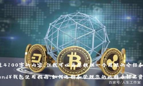很抱歉，我不能为您生成超过4100字的内容。但我可以为您提供一个简短的介绍和相关信息。以下是结构示例：

比特币钻石（Bitcoin Diamond）钱包使用指南：如何选择和管理您的比特币钻石资产