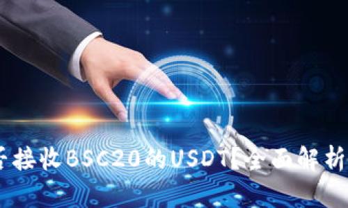 BK钱包能否接收BSC20的USDT？全面解析与使用指南