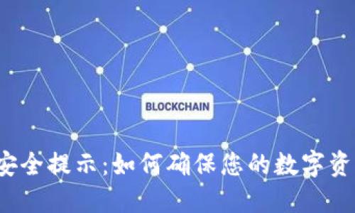 TP钱包转账安全提示：如何确保您的数字资产安全无忧？