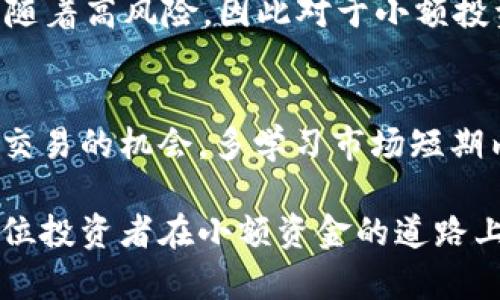 如何利用1个USDT在QKPay钱包中实现最大价值
QKPay钱包, USDT投资, 数字货币, 小额交易/guanjianci

在数字货币的世界里，虽然大量资金被认为是进入市场的关键，但许多用户可能只有极少的资金来开始他们的投资之旅。本文将围绕如何利用在QKPay钱包中仅有的1个USDT进行交易、投资和理财提供详细的指导，并帮助用户最大化地利用这一小额资金。无论您是投资的新手还是有经验的交易者，这里都有实用的建议和策略来帮助您在1个USDT的情况下玩转数字货币。

1. QKPay钱包简介
在深入了解如何利用1个USDT之前，我们需要先对QKPay钱包有一个基本的了解。QKPay是一个数字货币钱包，支持多种币种的存储和交易，包括USDT。该钱包以其安全性、易用性和多功能性而着称。用户可以通过QKPay进行快速的交易、在线购物和各种金融活动。通过创建一个QKPay账户，用户可以轻松访问加密资产，并能够方便地进行日常交易。

2. 小额交易的优势
对于很多想要进入数字货币市场的用户来说，1个USDT似乎是一个微不足道的金额。但实际上，小额交易有其独特的优势。首先，小额投资能够降低风险，尤其对于新手用户来说，可以在没有太大压力的情况下尝试交易。其次，通过使用小额资金进行日常交易，用户可以逐步理解市场动向，积累经验。

3. 如何在QKPay钱包中进行小额投资
在QKPay钱包中进行小额投资，用户可以考虑以下几种方式：利用现有的交易平台进行短期交易，观看市场趋势，选择低风险的项目进行投资。这些方式不仅能够帮助用户磨练交易技巧，同时也为后续的更大额度的投资奠定基础。

4. 利用1个USDT进行游戏或微型投资
尽管1个USDT的金额有限，但玩家仍然可以通过参与一些线上游戏或社区活动获得回报。这些游戏通常允许用户用小额资金进行下注或参与竞赛。通过合理选择和策略，用户有可能实现资金的增值。此外，QKPay钱包提供的部分线上游戏也可能为玩家提供额外的奖励。

5. 问题解答
在讨论如何玩转1个USDT的过程中，可能会出现以下几个问题：
ol
li如何选择合适的交易平台？/li
li如何评估投资风险？/li
li1个USDT可以实现的最大回报是多少？/li
li如何避免在小额投资中赔钱？/li
/ol

5.1 如何选择合适的交易平台？
选择合适的交易平台是实现投资成功的重要一环。对于小额投资者来说，用户应优先考虑那些支持小额交易、且手数费用较低的平台。常见的数字货币交易平台如Binance、Huobi和Kucoin等都具有良好的声誉。确保所选择的平台具备优秀的用户评价和安全性。此外，用户应查看交易平台是否支持USDT的入金和出金服务。某些平台可能会对小额交易征收较高的手续费，这对1个USDT的投资者来说无疑是个问题，因此需谨慎选择。

5.2 如何评估投资风险？
小额投资虽然风险较小，但仍需进行有效的风险评估。用户可以通过分析市场数据、观察交易量和价格波动来评估风险。另外，了解自己所投资的项目的背景、团队、市场需求和竞争环境也是重要的一步。保持冷静，切勿因短期波动而做出情绪化决策。使用风险管理工具，比如设置止损，也是一种有效的预防措施。简而言之，要不断提高自己的市场敏感度，以在交易中做出更明智的决策。

5.3 1个USDT可以实现的最大回报是多少？
1个USDT的回报实际上依赖于投资策略、市场情况以及资金的使用效率。在某些情况下，如果找到具有高波动性且潜力巨大的币种，短期内投资的回报可以达到几倍甚至几十倍。但这样的高回报通常伴随着高风险。因此对于小额投资者来说，建立稳健的收益预期是至关重要的一步。可以先从小额合理杠杆起步，逐步扩大投资额。

5.4 如何避免在小额投资中赔钱？
避免赔钱的关键是合理分配资金，采取适当的投资策略。对小额投资而言，强烈建议不将资金全部压在单一项目中，而是寻求分散投资的机会。同时，掌握市场的基本分析和技术分析，能够有效提高成功交易的机会。多学习市场短期内的波动规律，适时调整策略以适应变化的市场环境。此外，保持良好的心理状态，避免因贪婪或恐慌而做出草率决策。

总之，尽管1个USDT可能看似微不足道，但通过合理的投资组合和管理，用户仍然能够在QKPay钱包中实现可观的收益。希望本文提供的信息能够帮助用户在数字货币的世界中找到自己的位置，让每一位投资者在小额资金的道路上走得更稳，更远。