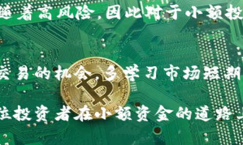 如何利用1个USDT在QKPay钱包中实现最大价值
QKPay钱包, USDT投资, 数字货币, 小额交易/guanjianci

在数字货币的世界里，虽然大量资金被认为是进入市场的关键，但许多用户可能只有极少的资金来开始他们的投资之旅。本文将围绕如何利用在QKPay钱包中仅有的1个USDT进行交易、投资和理财提供详细的指导，并帮助用户最大化地利用这一小额资金。无论您是投资的新手还是有经验的交易者，这里都有实用的建议和策略来帮助您在1个USDT的情况下玩转数字货币。

1. QKPay钱包简介
在深入了解如何利用1个USDT之前，我们需要先对QKPay钱包有一个基本的了解。QKPay是一个数字货币钱包，支持多种币种的存储和交易，包括USDT。该钱包以其安全性、易用性和多功能性而着称。用户可以通过QKPay进行快速的交易、在线购物和各种金融活动。通过创建一个QKPay账户，用户可以轻松访问加密资产，并能够方便地进行日常交易。

2. 小额交易的优势
对于很多想要进入数字货币市场的用户来说，1个USDT似乎是一个微不足道的金额。但实际上，小额交易有其独特的优势。首先，小额投资能够降低风险，尤其对于新手用户来说，可以在没有太大压力的情况下尝试交易。其次，通过使用小额资金进行日常交易，用户可以逐步理解市场动向，积累经验。

3. 如何在QKPay钱包中进行小额投资
在QKPay钱包中进行小额投资，用户可以考虑以下几种方式：利用现有的交易平台进行短期交易，观看市场趋势，选择低风险的项目进行投资。这些方式不仅能够帮助用户磨练交易技巧，同时也为后续的更大额度的投资奠定基础。

4. 利用1个USDT进行游戏或微型投资
尽管1个USDT的金额有限，但玩家仍然可以通过参与一些线上游戏或社区活动获得回报。这些游戏通常允许用户用小额资金进行下注或参与竞赛。通过合理选择和策略，用户有可能实现资金的增值。此外，QKPay钱包提供的部分线上游戏也可能为玩家提供额外的奖励。

5. 问题解答
在讨论如何玩转1个USDT的过程中，可能会出现以下几个问题：
ol
li如何选择合适的交易平台？/li
li如何评估投资风险？/li
li1个USDT可以实现的最大回报是多少？/li
li如何避免在小额投资中赔钱？/li
/ol

5.1 如何选择合适的交易平台？
选择合适的交易平台是实现投资成功的重要一环。对于小额投资者来说，用户应优先考虑那些支持小额交易、且手数费用较低的平台。常见的数字货币交易平台如Binance、Huobi和Kucoin等都具有良好的声誉。确保所选择的平台具备优秀的用户评价和安全性。此外，用户应查看交易平台是否支持USDT的入金和出金服务。某些平台可能会对小额交易征收较高的手续费，这对1个USDT的投资者来说无疑是个问题，因此需谨慎选择。

5.2 如何评估投资风险？
小额投资虽然风险较小，但仍需进行有效的风险评估。用户可以通过分析市场数据、观察交易量和价格波动来评估风险。另外，了解自己所投资的项目的背景、团队、市场需求和竞争环境也是重要的一步。保持冷静，切勿因短期波动而做出情绪化决策。使用风险管理工具，比如设置止损，也是一种有效的预防措施。简而言之，要不断提高自己的市场敏感度，以在交易中做出更明智的决策。

5.3 1个USDT可以实现的最大回报是多少？
1个USDT的回报实际上依赖于投资策略、市场情况以及资金的使用效率。在某些情况下，如果找到具有高波动性且潜力巨大的币种，短期内投资的回报可以达到几倍甚至几十倍。但这样的高回报通常伴随着高风险。因此对于小额投资者来说，建立稳健的收益预期是至关重要的一步。可以先从小额合理杠杆起步，逐步扩大投资额。

5.4 如何避免在小额投资中赔钱？
避免赔钱的关键是合理分配资金，采取适当的投资策略。对小额投资而言，强烈建议不将资金全部压在单一项目中，而是寻求分散投资的机会。同时，掌握市场的基本分析和技术分析，能够有效提高成功交易的机会。多学习市场短期内的波动规律，适时调整策略以适应变化的市场环境。此外，保持良好的心理状态，避免因贪婪或恐慌而做出草率决策。

总之，尽管1个USDT可能看似微不足道，但通过合理的投资组合和管理，用户仍然能够在QKPay钱包中实现可观的收益。希望本文提供的信息能够帮助用户在数字货币的世界中找到自己的位置，让每一位投资者在小额资金的道路上走得更稳，更远。