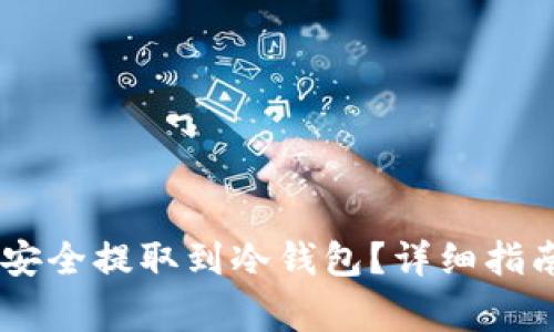 如何将火币USDT安全提取到冷钱包？详细指南和常见问题解答
