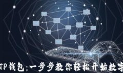 如何激活TP钱包：一步步教你轻松开始数字资产之