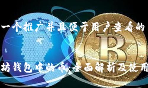 思考一个推广并且便于用户查看的  


以太坊钱包中的币：全面解析及使用指南