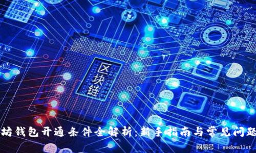 以太坊钱包开通条件全解析：新手指南与常见问题解答