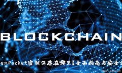 TokenPocket密钥保存在哪里？全面指南与安全设置