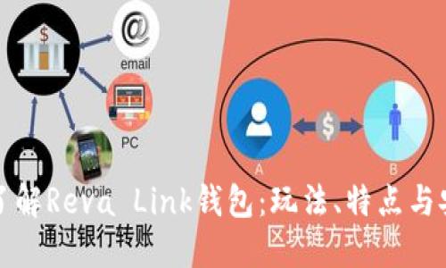 深入了解Reva Link钱包：玩法、特点与安全性