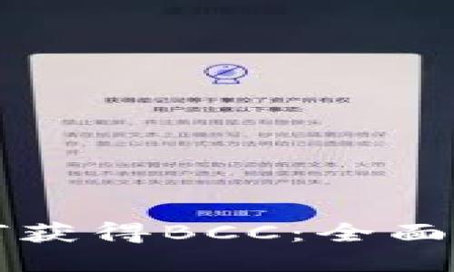比特币钱包如何获得BCC：全面指南与实用技巧