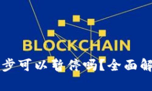 以太坊钱包同步可以暂停吗？全面解析与操作指南