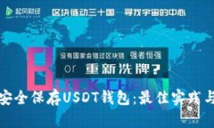 如何安全保存USDT钱包：最佳实践与技巧