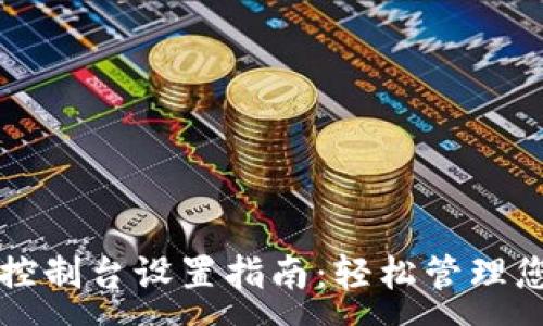 :  
以太坊钱包控制台设置指南：轻松管理您的数字资产