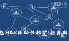  全面解析TP钱包MDX流动性挖矿：投资新机遇与风