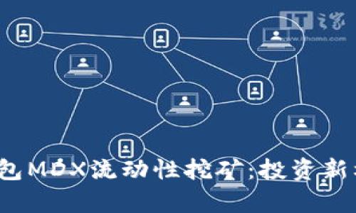  全面解析TP钱包MDX流动性挖矿：投资新机遇与风险管理
