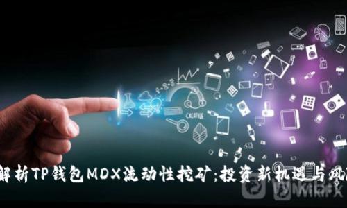  全面解析TP钱包MDX流动性挖矿：投资新机遇与风险管理