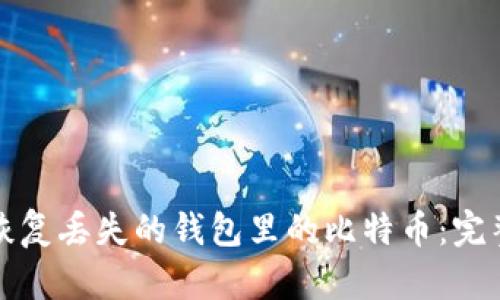 如何恢复丢失的钱包里的比特币：完整指南