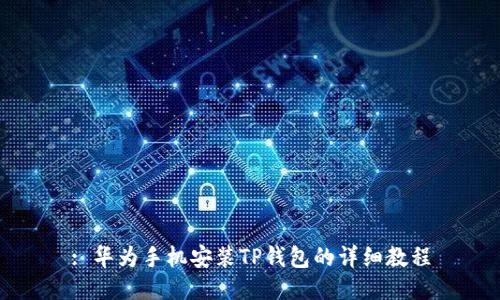 : 华为手机安装TP钱包的详细教程