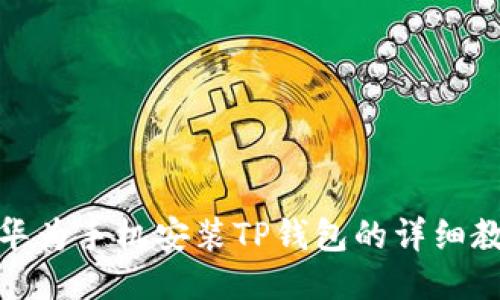 : 华为手机安装TP钱包的详细教程