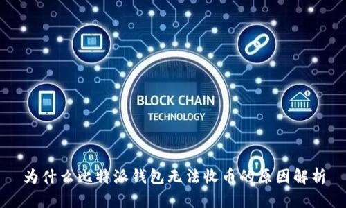 为什么比特派钱包无法收币的原因解析