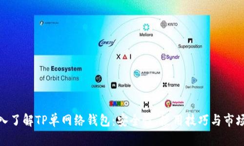 : 深入了解TP单网络钱包：安全性、使用技巧与市场前景