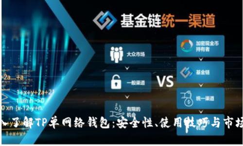 : 深入了解TP单网络钱包：安全性、使用技巧与市场前景