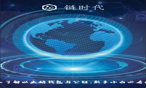深入了解以太坊钱包与公链：新手小白必看指南