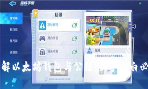 深入了解以太坊钱包与公链：新手小白必看指南