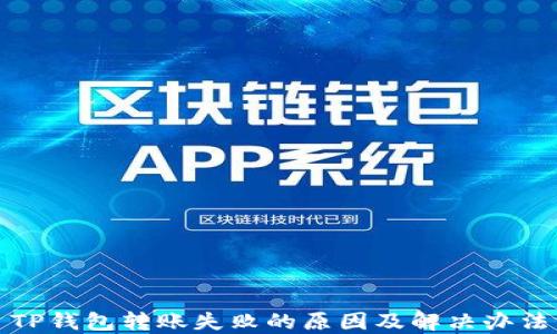 
TP钱包转账失败的原因及解决办法