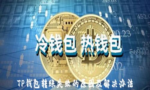 
TP钱包转账失败的原因及解决办法