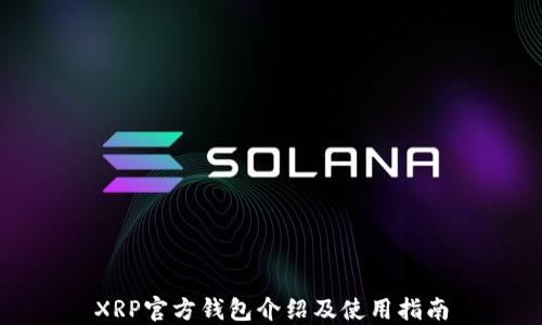 
XRP官方钱包介绍及使用指南