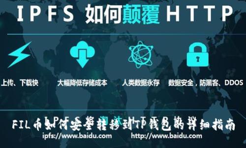 FIL币如何安全转移到TP钱包的详细指南