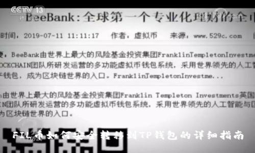 FIL币如何安全转移到TP钱包的详细指南