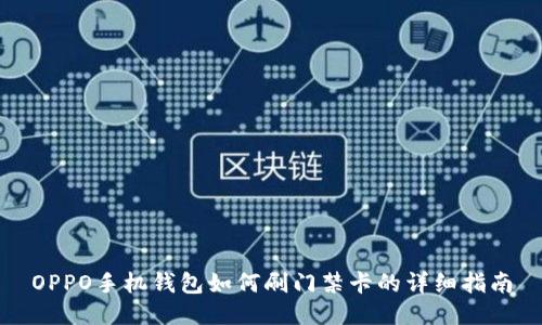 OPPO手机钱包如何刷门禁卡的详细指南