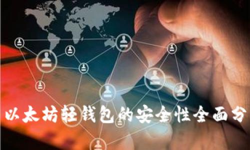 : 以太坊轻钱包的安全性全面分析