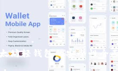 : 以太坊轻钱包的安全性全面分析