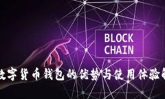 TP数字货币钱包的优势与使用体验解析