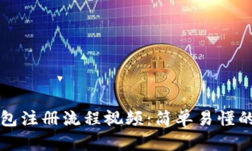比特币钱包注册流程视频：简单易懂的入门指南