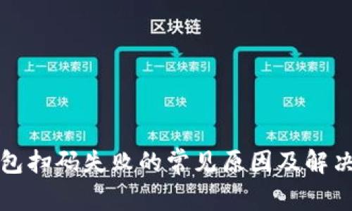 TP钱包扫码失败的常见原因及解决办法