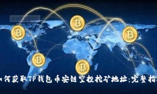 如何获取TP钱包币安链空投挖矿地址：完整指南